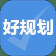 好规划