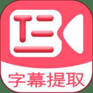 字幕提取器
