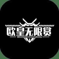 欧皇无限赏