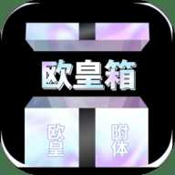 欧皇箱
