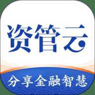 资管云