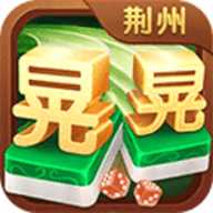同城游荆州晃晃麻将