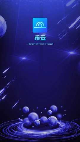 币云网App 1.0.0 正版 2