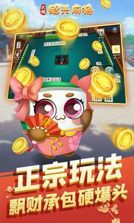 大眼绍兴麻将 7.76 安卓版 1
