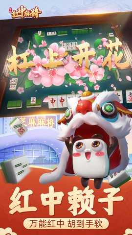 芝麻红中麻将 1.2.8 安卓版 2