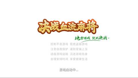 决战血流麻将官方版 3.0.5 安卓版 1