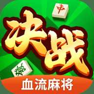决战血流麻将官方版