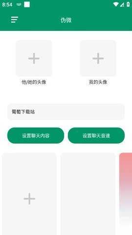 伪微信聊天 1.0 免费版 2