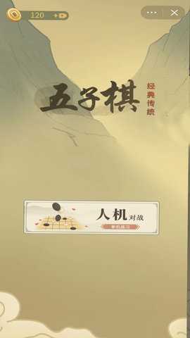 传统经典五子棋 v1.0 安卓版 2