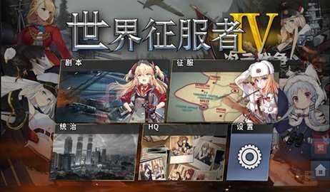 世界征服者4娘化帝国 1.29.0 安卓版 2