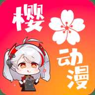 樱花动漫去广告版