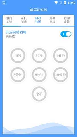 屏幕触控加速器 1.2.5 最新版 2