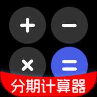 分期计算器