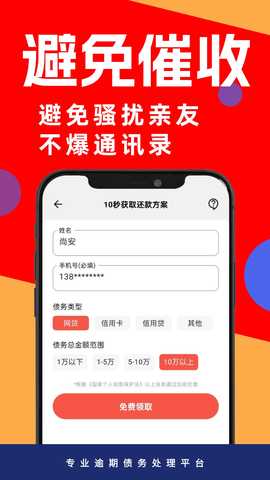 逾期债务急速处理 1.1.2 最新版 2