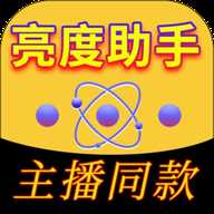 亮度助手