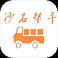 沙石帮手
