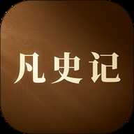 凡史记