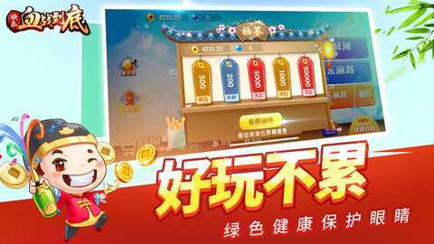 快乐血战到底 3.4.9.2 最新版 4