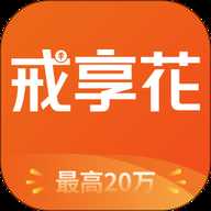 戒享花