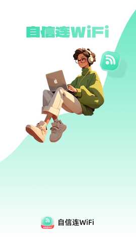 自信连WiFi 2.0.4 最新版 3