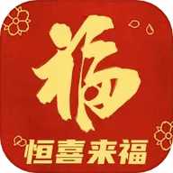 恒喜来福