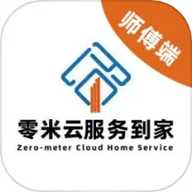 零米云服务到家师傅端