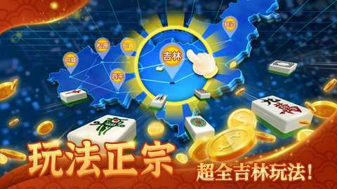 咋地吉林麻将 2.0.2 最新版 1