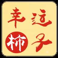 幸运柿子