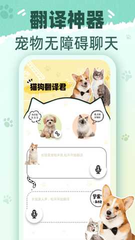 猫狗翻译君 1.0.10 最新版 1