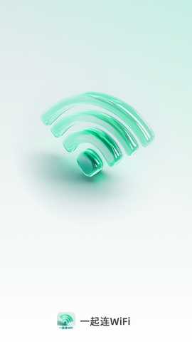 一起连WiFi 2.0.4 最新版 3