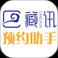 藏讯预约助手