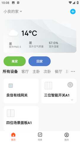 良信互联 1.4.1 最新版 2
