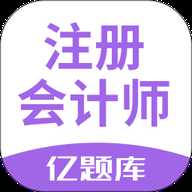 注会亿题库