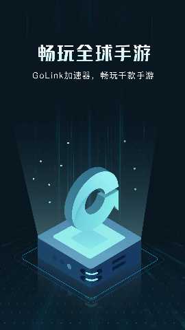 Golink手游加速器 3.35.323 最新版 3