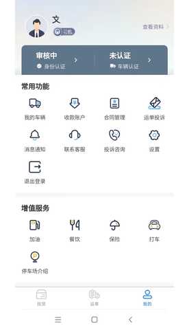 疆域货运通司机端 1.0.1 最新版 1