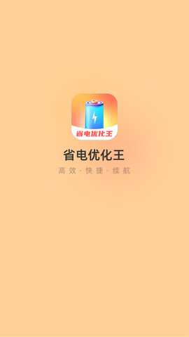 省电优化王 2.0.1 最新版 3