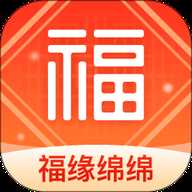 福缘绵绵