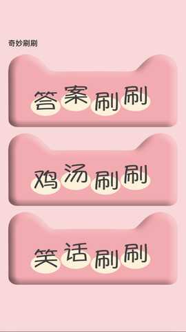 奇妙刷刷 2.0.4 最新版 3