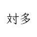 対多