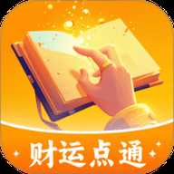 财运点通