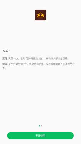 八戒助手 3.1.10 安卓版 0