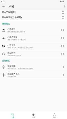 八戒助手 3.1.10 安卓版 2