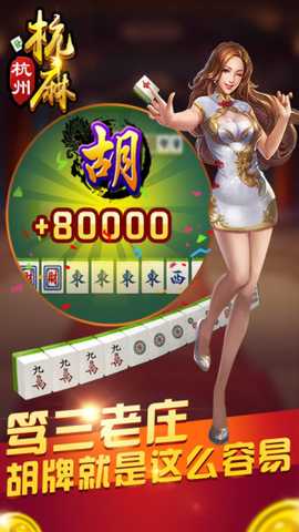 杭州麻將 79.0 官方版 2