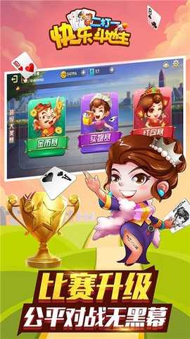 快乐斗地主二打一 63.2.6.6 安卓版 1