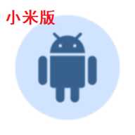 仿Win激活水印小米版
