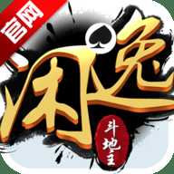 闲逸斗地主