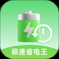 极速省电王