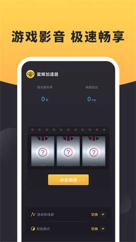 蜜蜂加速器 3.2.2 官方版 1