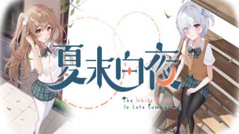 夏末白夜 1.0 安卓版 3