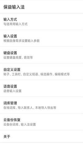保益输入法 1.3.5 安卓版 1